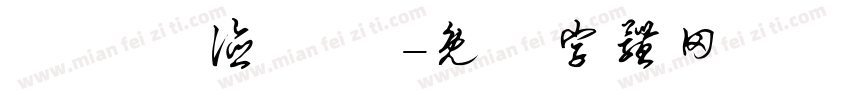 傳藝 傳德 傳誠字体转换